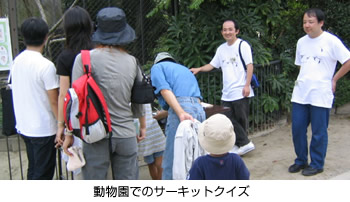 動物園でのサーキットクイズ