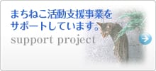 まちねこ活動支援事業をサポート
